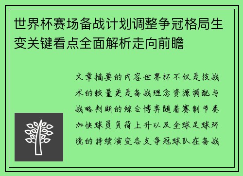 世界杯赛场备战计划调整争冠格局生变关键看点全面解析走向前瞻 世界杯赛场备战计划调整争冠格局生变关键看点全面解析走向前瞻