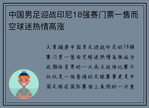 中国男足迎战印尼18强赛门票一售而空球迷热情高涨 中国男足迎战印尼18强赛门票一售而空球迷热情高涨