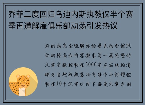 乔菲二度回归乌迪内斯执教仅半个赛季再遭解雇俱乐部动荡引发热议 乔菲二度回归乌迪内斯执教仅半个赛季再遭解雇俱乐部动荡引发热议