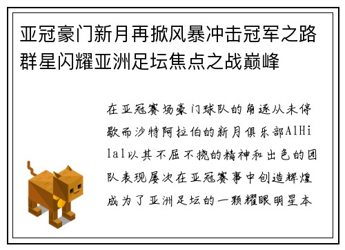 亚冠豪门新月再掀风暴冲击冠军之路群星闪耀亚洲足坛焦点之战巅峰 亚冠豪门新月再掀风暴冲击冠军之路群星闪耀亚洲足坛焦点之战巅峰