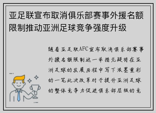 亚足联宣布取消俱乐部赛事外援名额限制推动亚洲足球竞争强度升级 亚足联宣布取消俱乐部赛事外援名额限制推动亚洲足球竞争强度升级
