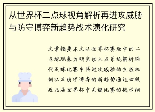 从世界杯二点球视角解析再进攻威胁与防守博弈新趋势战术演化研究 从世界杯二点球视角解析再进攻威胁与防守博弈新趋势战术演化研究