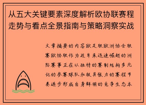 从五大关键要素深度解析欧协联赛程走势与看点全景指南与策略洞察实战 从五大关键要素深度解析欧协联赛程走势与看点全景指南与策略洞察实战