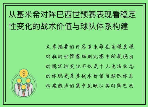 从基米希对阵巴西世预赛表现看稳定性变化的战术价值与球队体系构建 从基米希对阵巴西世预赛表现看稳定性变化的战术价值与球队体系构建