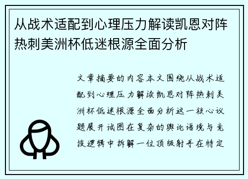 从战术适配到心理压力解读凯恩对阵热刺美洲杯低迷根源全面分析 从战术适配到心理压力解读凯恩对阵热刺美洲杯低迷根源全面分析