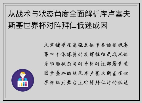 从战术与状态角度全面解析库卢塞夫斯基世界杯对阵拜仁低迷成因 从战术与状态角度全面解析库卢塞夫斯基世界杯对阵拜仁低迷成因