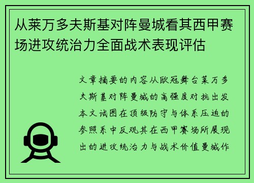 从莱万多夫斯基对阵曼城看其西甲赛场进攻统治力全面战术表现评估 从莱万多夫斯基对阵曼城看其西甲赛场进攻统治力全面战术表现评估