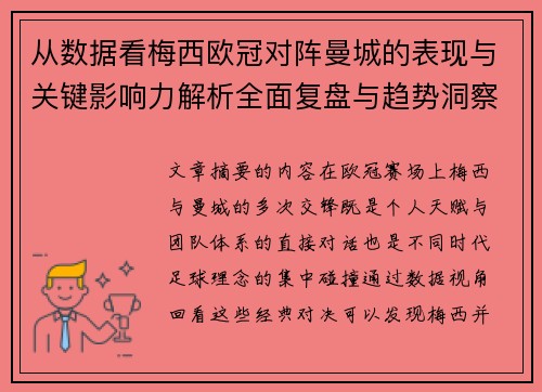从数据看梅西欧冠对阵曼城的表现与关键影响力解析全面复盘与趋势洞察