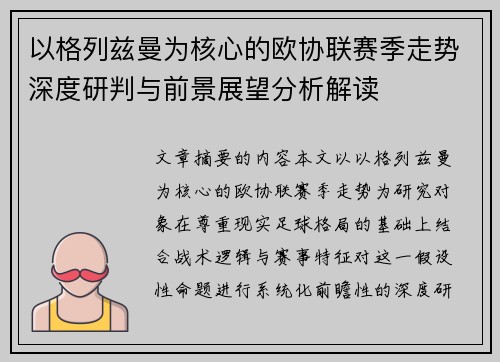 以格列兹曼为核心的欧协联赛季走势深度研判与前景展望分析解读