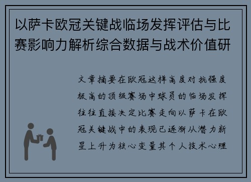 以萨卡欧冠关键战临场发挥评估与比赛影响力解析综合数据与战术价值研究 以萨卡欧冠关键战临场发挥评估与比赛影响力解析综合数据与战术价值研究