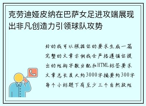 克劳迪娅皮纳在巴萨女足进攻端展现出非凡创造力引领球队攻势