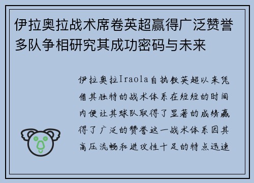 伊拉奥拉战术席卷英超赢得广泛赞誉多队争相研究其成功密码与未来 伊拉奥拉战术席卷英超赢得广泛赞誉多队争相研究其成功密码与未来