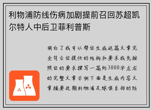 利物浦防线伤病加剧提前召回苏超凯尔特人中后卫菲利普斯