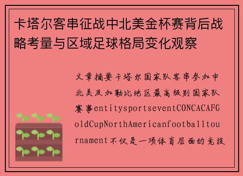 卡塔尔客串征战中北美金杯赛背后战略考量与区域足球格局变化观察