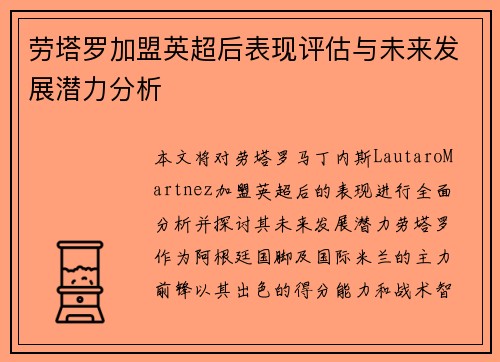 劳塔罗加盟英超后表现评估与未来发展潜力分析