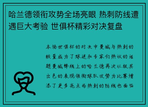 哈兰德领衔攻势全场亮眼 热刺防线遭遇巨大考验 世俱杯精彩对决复盘 哈兰德领衔攻势全场亮眼 热刺防线遭遇巨大考验 世俱杯精彩对决复盘
