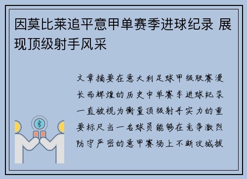 因莫比莱追平意甲单赛季进球纪录 展现顶级射手风采 因莫比莱追平意甲单赛季进球纪录 展现顶级射手风采