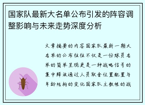 国家队最新大名单公布引发的阵容调整影响与未来走势深度分析 国家队最新大名单公布引发的阵容调整影响与未来走势深度分析