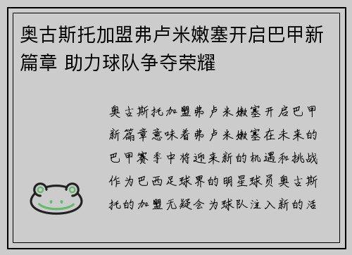 奥古斯托加盟弗卢米嫩塞开启巴甲新篇章 助力球队争夺荣耀 奥古斯托加盟弗卢米嫩塞开启巴甲新篇章 助力球队争夺荣耀