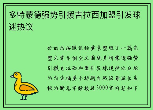 多特蒙德强势引援吉拉西加盟引发球迷热议 多特蒙德强势引援吉拉西加盟引发球迷热议