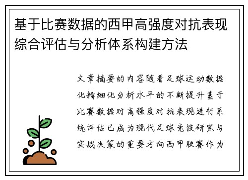 基于比赛数据的西甲高强度对抗表现综合评估与分析体系构建方法 基于比赛数据的西甲高强度对抗表现综合评估与分析体系构建方法