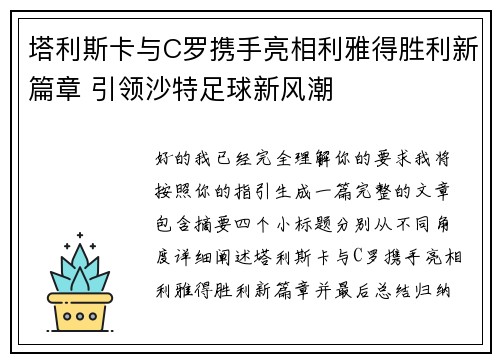 塔利斯卡与C罗携手亮相利雅得胜利新篇章 引领沙特足球新风潮 塔利斯卡与C罗携手亮相利雅得胜利新篇章 引领沙特足球新风潮