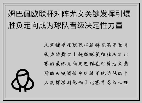 姆巴佩欧联杯对阵尤文关键发挥引爆胜负走向成为球队晋级决定性力量 姆巴佩欧联杯对阵尤文关键发挥引爆胜负走向成为球队晋级决定性力量