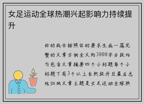 女足运动全球热潮兴起影响力持续提升 女足运动全球热潮兴起影响力持续提升