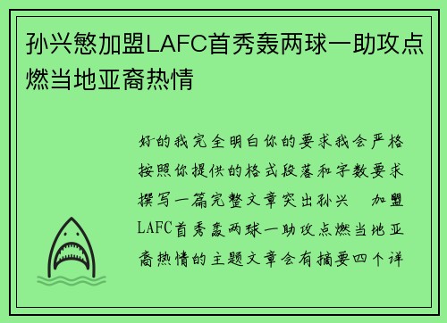 孙兴慜加盟LAFC首秀轰两球一助攻点燃当地亚裔热情 孙兴慜加盟LAFC首秀轰两球一助攻点燃当地亚裔热情