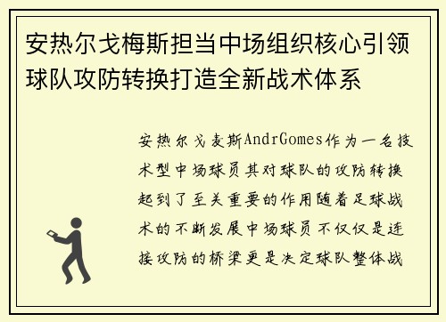 安热尔戈梅斯担当中场组织核心引领球队攻防转换打造全新战术体系 安热尔戈梅斯担当中场组织核心引领球队攻防转换打造全新战术体系