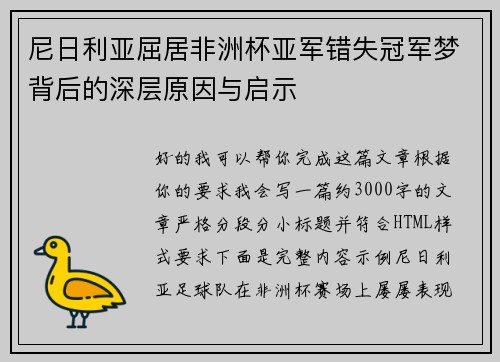 尼日利亚屈居非洲杯亚军错失冠军梦背后的深层原因与启示 尼日利亚屈居非洲杯亚军错失冠军梦背后的深层原因与启示