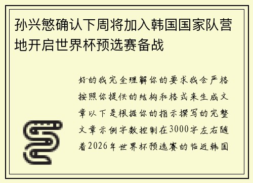 孙兴慜确认下周将加入韩国国家队营地开启世界杯预选赛备战 孙兴慜确认下周将加入韩国国家队营地开启世界杯预选赛备战