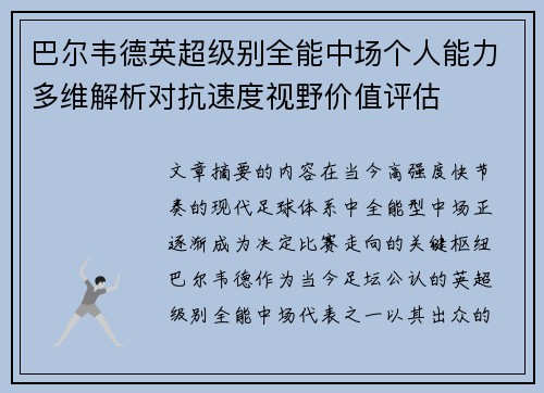 巴尔韦德英超级别全能中场个人能力多维解析对抗速度视野价值评估 巴尔韦德英超级别全能中场个人能力多维解析对抗速度视野价值评估