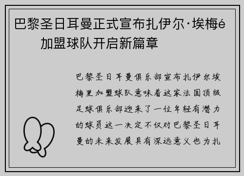 巴黎圣日耳曼正式宣布扎伊尔·埃梅里加盟球队开启新篇章 巴黎圣日耳曼正式宣布扎伊尔·埃梅里加盟球队开启新篇章