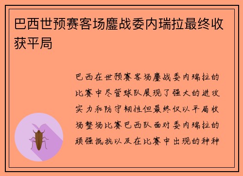 巴西世预赛客场鏖战委内瑞拉最终收获平局 巴西世预赛客场鏖战委内瑞拉最终收获平局