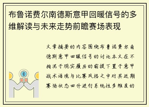布鲁诺费尔南德斯意甲回暖信号的多维解读与未来走势前瞻赛场表现 布鲁诺费尔南德斯意甲回暖信号的多维解读与未来走势前瞻赛场表现