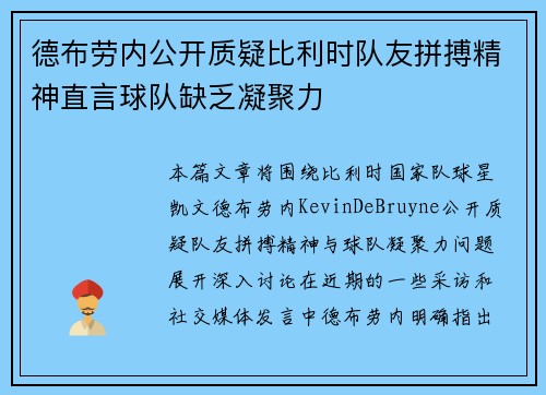 德布劳内公开质疑比利时队友拼搏精神直言球队缺乏凝聚力 德布劳内公开质疑比利时队友拼搏精神直言球队缺乏凝聚力