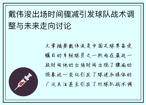 戴伟浚出场时间骤减引发球队战术调整与未来走向讨论 戴伟浚出场时间骤减引发球队战术调整与未来走向讨论