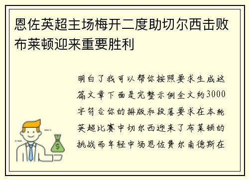 恩佐英超主场梅开二度助切尔西击败布莱顿迎来重要胜利 恩佐英超主场梅开二度助切尔西击败布莱顿迎来重要胜利