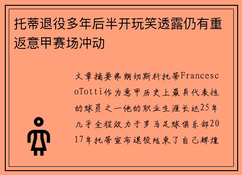 托蒂退役多年后半开玩笑透露仍有重返意甲赛场冲动 托蒂退役多年后半开玩笑透露仍有重返意甲赛场冲动