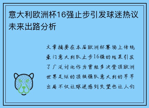 意大利欧洲杯16强止步引发球迷热议未来出路分析 意大利欧洲杯16强止步引发球迷热议未来出路分析