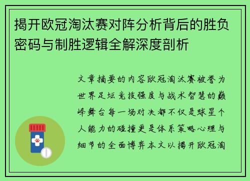 揭开欧冠淘汰赛对阵分析背后的胜负密码与制胜逻辑全解深度剖析 揭开欧冠淘汰赛对阵分析背后的胜负密码与制胜逻辑全解深度剖析