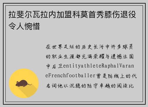 拉斐尔瓦拉内加盟科莫首秀膝伤退役令人惋惜 拉斐尔瓦拉内加盟科莫首秀膝伤退役令人惋惜