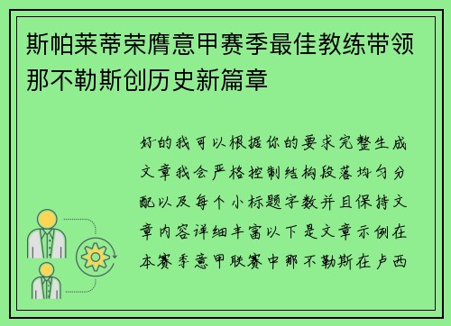 斯帕莱蒂荣膺意甲赛季最佳教练带领那不勒斯创历史新篇章 斯帕莱蒂荣膺意甲赛季最佳教练带领那不勒斯创历史新篇章