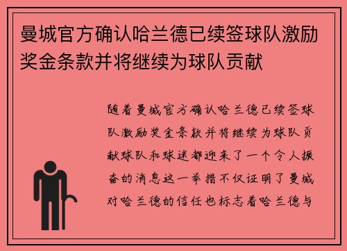 曼城官方确认哈兰德已续签球队激励奖金条款并将继续为球队贡献 曼城官方确认哈兰德已续签球队激励奖金条款并将继续为球队贡献