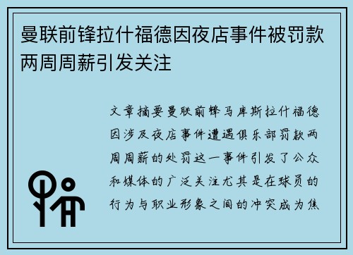 曼联前锋拉什福德因夜店事件被罚款两周周薪引发关注 曼联前锋拉什福德因夜店事件被罚款两周周薪引发关注