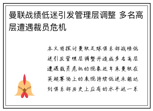 曼联战绩低迷引发管理层调整 多名高层遭遇裁员危机 曼联战绩低迷引发管理层调整 多名高层遭遇裁员危机