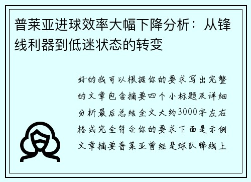 普莱亚进球效率大幅下降分析:从锋线利器到低迷状态的转变 普莱亚进球效率大幅下降分析:从锋线利器到低迷状态的转变