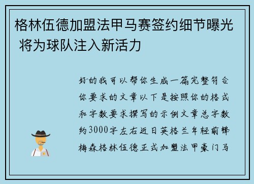 格林伍德加盟法甲马赛签约细节曝光 将为球队注入新活力 格林伍德加盟法甲马赛签约细节曝光 将为球队注入新活力