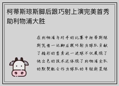 柯蒂斯琼斯脚后跟巧射上演完美首秀助利物浦大胜 柯蒂斯琼斯脚后跟巧射上演完美首秀助利物浦大胜